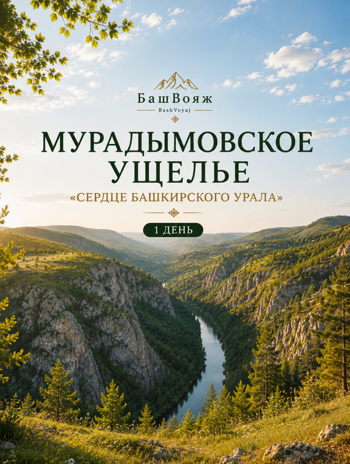 Афиша однодневного путешествия в Мурадымовское ущелье на фоне панорамного вида извилистой реки Большой Ик.